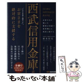 【中古】 西武信用金庫はお客さまを絶対的に支援する / 碓氷 悟史 / あさ出版 [単行本（ソフトカバー）]【メール便送料無料】【あす楽対応】