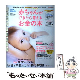 【中古】 赤ちゃんができたら考えるお金の本（2017年版） / ベネッセコーポレーション / ベネッセコーポレーション [ムック]【メール便送料無料】【最短翌日配達対応】
