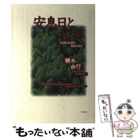 【中古】 安息日と礼拝 礼拝が礼拝であるために / 鞭木由行 / いのちのことば社 [単行本]【メール便送料無料】【あす楽対応】