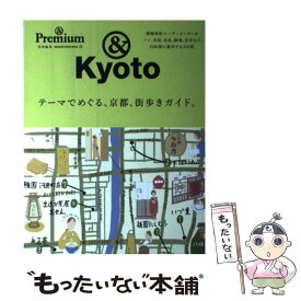 【中古】 テーマでめぐる、京都、街歩きガイド。 ＆Premium特別編集 / マガジンハウス / マガジンハウス [ムック]【メール便送料無料】【あす楽対応】