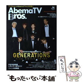 【中古】 Abema　TVBros． / 東京ニュース通信社 / 東京ニュース通信社 [ムック]【メール便送料無料】【最短翌日配達対応】