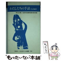 楽天市場】わたしたちの手話学習辞典 中古の通販 