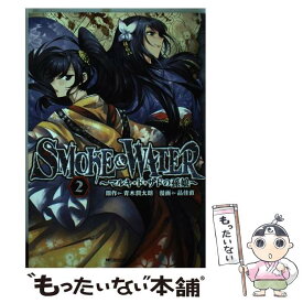 【中古】 SMOKE&WATER～マルキ・ド・サドの孫娘～　2 / 品 佳直 / KADOKAWA [コミック]【メール便送料無料】【最短翌日配達対応】