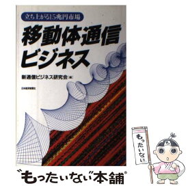 【中古】 移動体通信ビジネス 立ち上がる15兆円市場 / 新通信ビジネス研究会 / 日経BPマーケティング(日本経済新聞出版 [単行本]【メール便送料無料】【あす楽対応】