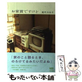 【中古】 お家賃ですけど / 能町 みね子 / 東京書籍 [単行本（ソフトカバー）]【メール便送料無料】【あす楽対応】