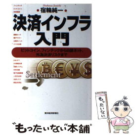 【中古】 決済インフラ入門 ビットコイン、フィンテックから日銀ネット、外為決済 / 宿輪 純一 / 東洋経済新報社 [単行本（ソフトカバー）]【メール便送料無料】【最短翌日配達対応】