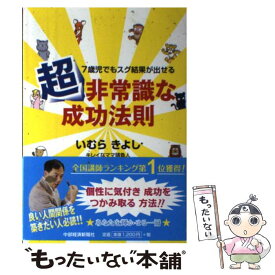 【中古】 7歳児でもスグ結果が出せる超非常識な成功法則 / いむら きよし / 中部経済新聞社 [単行本]【メール便送料無料】【あす楽対応】