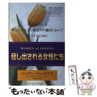 【中古】 召し出される女性たち / シンディ ジェ-コブス / マルコーシュ・パブリケーション [単行本]【メ…