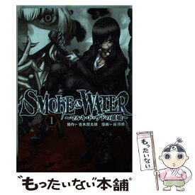 【中古】 SMOKE　＆　WATER～マルキ・ド・サドの孫娘～ 1 / 品 佳直 / KADOKAWA/メディアファクトリー [コミック]【メール便送料無料】【あす楽対応】