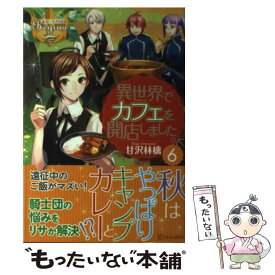 楽天市場 異世界でカフェを開店しました 6 本の通販