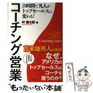 【中古】 24時間で凡人がトップセールスに変わる！コーチング営業 / 林 健太郎 / 産学社 [単行本（ソフト…