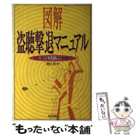 【中古】 図解盗聴撃退マニュアル PHS、携帯電話から警察無線まで / 藤田 悟 / 同文書院 [単行本]【メール便送料無料】【あす楽対応】