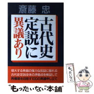 【中古】 古代史定説に異議あり / 斎藤 忠 / 青年書館 [単行本]【メール便送料無料】【最短翌日配達対応】