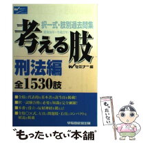 楽天市場】考える刑法の通販 