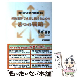 【中古】 保険業界で成長し続けるための8つの戦略 本音100％の保険代理店経営手法 / 桑原 敏彰 / 新日本保険新聞社 [単行本（ソフトカバー）]【メール便送料無料】【あす楽対応】