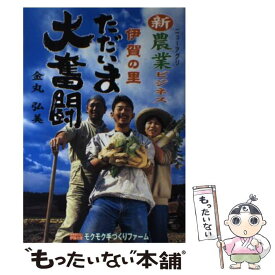 【中古】 新農業（ニューアグリ）ビジネス伊賀の里ただいま大奮闘 / 金丸 弘美 / 地方・小出版流通センター [単行本]【メール便送料無料】【あす楽対応】