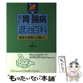 【中古】 胃・腸病退治百科 健康は強健なお腹から 新訂 / 志賀貢 / みずうみ書房 [単行本]【メール便送料無料】【あす楽対応】