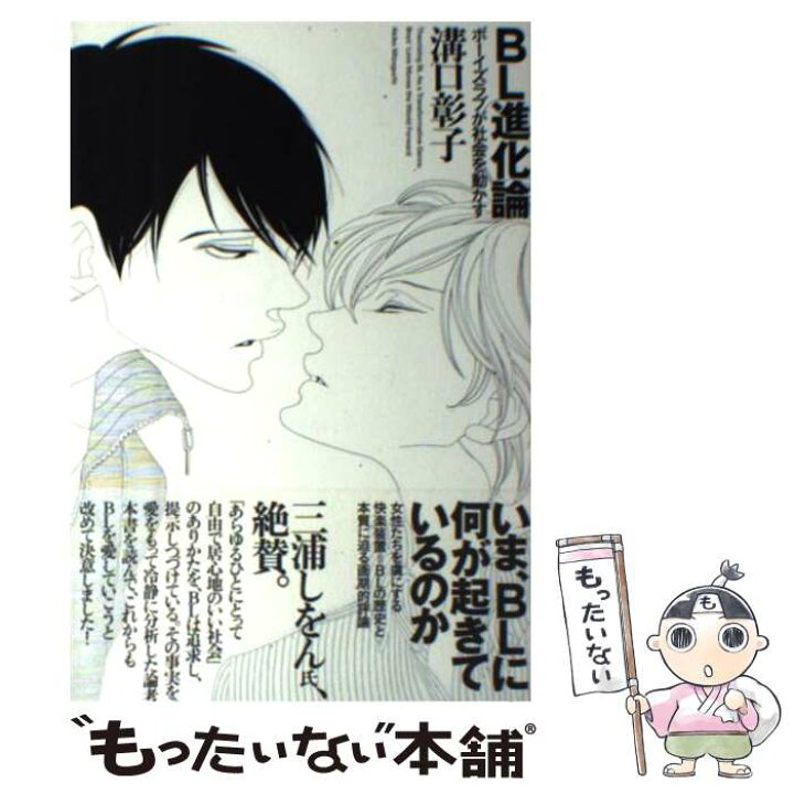 楽天市場 中古 ｂｌ進化論 ボーイズラブが社会を動かす 溝口彰子 中村明日美子 太田出版 単行本 メール便送料無料 あす楽対応 もったいない本舗 楽天市場店