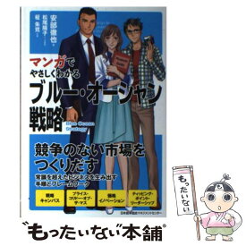 【中古】 マンガでやさしくわかるブルー・オーシャン戦略 / 安部 徹也 / 日本能率協会マネジメントセンター [単行本]【メール便送料無料】【あす楽対応】