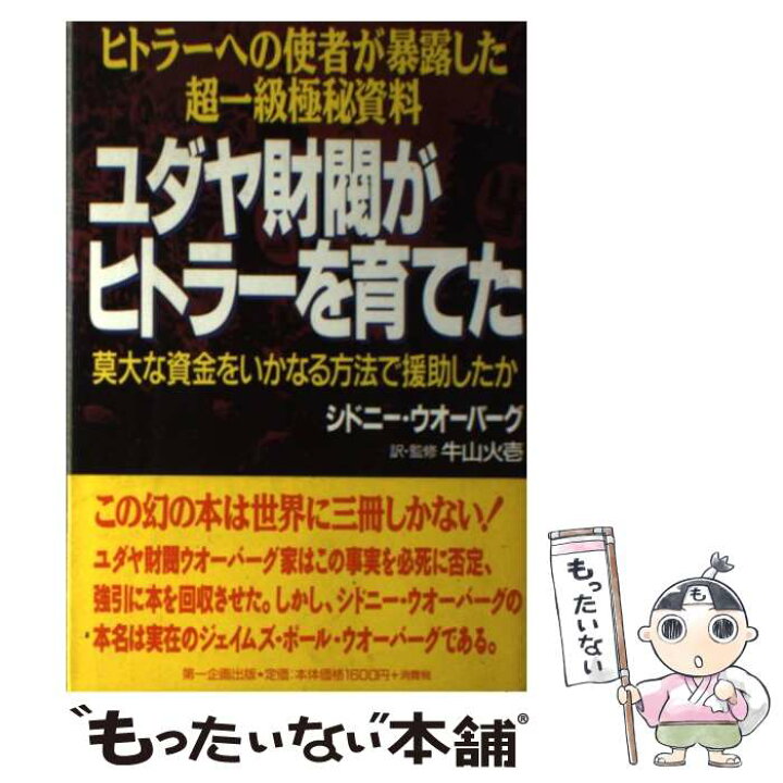 楽天市場】【中古】 ユダヤ財閥がヒトラーを育てた ヒトラーへの使者が 