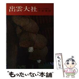 【中古】 出雲大社 / 千家 尊統 / 学生社 [ペーパーバック]【メール便送料無料】【あす楽対応】