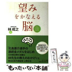 【中古】 望みをかなえる脳 / 林 成之 / サンマーク出版 [単行本]【メール便送料無料】【あす楽対応】