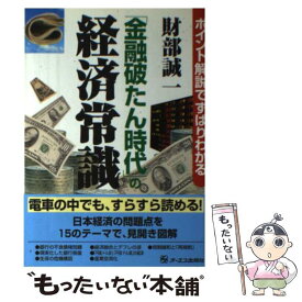 【中古】 「金融破たん時代」の経済常識 ポイント解説でずばりわかる / 財部 誠一 / ジェイ・インターナショナル [単行本]【メール便送料無料】【あす楽対応】