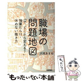 【中古】 職場の問題地図 「で、どこから変える？」残業だらけ・休めない働き方 / 沢渡 あまね, 白井 匠 / 技術評論社 [単行本（ソフトカバー）]【メール便送料無料】【あす楽対応】