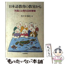 【中古】 日本語教育の教室から 外国人と見た日本事情 / 佐々木 瑞枝 / 大修館書店 [単行本]【メール便送料無料】【あす楽対応】