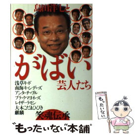 【中古】 島田洋七とがばい芸人たち笑魂伝承 / 島田洋七 / イースト・プレス [単行本]【メール便送料無料】【あす楽対応】