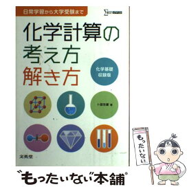 楽天市場 化学計算の考え方 解き方の通販