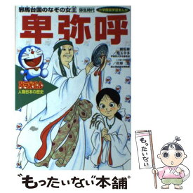 楽天市場 ドラえもん 歴史 本 中古の通販