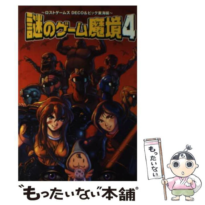 楽天市場】【中古】 謎のゲーム魔境（4（ロストゲームズDeco 