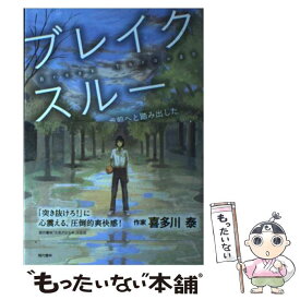 【中古】 ブレイクスルー あの日僕たちは、一歩前へと踏み出した / 松尾 健史, 「元気が出る本」出版部 / 現代書林 [単行本（ソフトカバー）]【メール便送料無料】【あす楽対応】