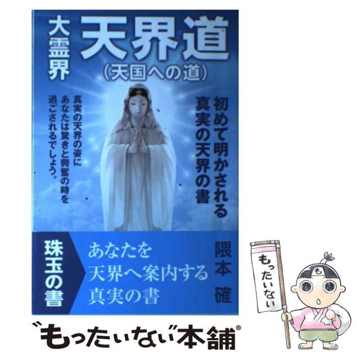 楽天市場 中古 大霊界天界道 天国への道 隈本確 ブライト出版 単行本 メール便送料無料 あす楽対応 もったいない本舗 楽天市場店 楽天市場 中古 大霊界天界道 天国への道 隈本確 ブライト出版 単行本 メール便送料無料 あす楽対応 もったいない本舗 楽天市場店