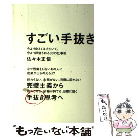 【中古】 すごい手抜き 今よりゆるくはたらいて、今より評価される30の仕事 / 佐々木 正悟 / ワニブックス [単行本（ソフトカバー）]【メール便送料無料】【あす楽対応】