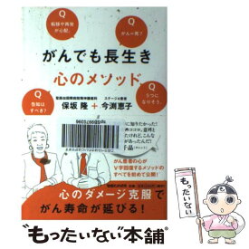 【中古】 がんでも長生き心のメソッド / 今渕 恵子, 保坂 隆 / マガジンハウス [単行本（ソフトカバー）]【メール便送料無料】【あす楽対応】