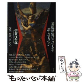 【中古】 道徳感情はなぜ人を誤らせるのか 冤罪、虐殺、正しい心 / 管賀 江留郎 / 洋泉社 [単行本]【メール便送料無料】【あす楽対応】