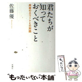 楽天市場 君たちが知っておくべきこと の通販