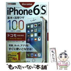 【中古】 iPhone6S基本＆活用ワザ100 ドコモ完全対応 / 法林 岳之, 橋本 保, 清水 理史, 白根 雅彦, できるシリ / [単行本（ソフトカバー）]【メール便送料無料】【あす楽対応】