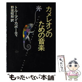 【中古】 カメレオンのための音楽 / トルーマン カポーティ, 野坂 昭如 / 早川書房 [ペーパーバック]【メール便送料無料】【あす楽対応】