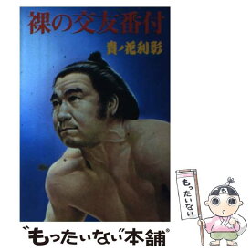 【中古】 裸の交友番付 / 貴ノ花 利彰 / スポニチ出版 [単行本]【メール便送料無料】【あす楽対応】