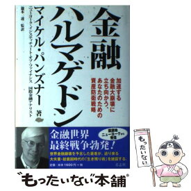 【中古】 金融ハルマゲドン 加速する金融大崩壊に立ち向かう、あなたのための資産 / マイケル パンズナー, Michael Panzner, 瀧本 透 / 青志社 [単行本]【メール便送料無料】【あす楽対応】