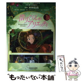 【中古】 借りぐらしのアリエッティ 1 / アニメージュ編集部 / 徳間書店 [コミック]【メール便送料無料】【あす楽対応】