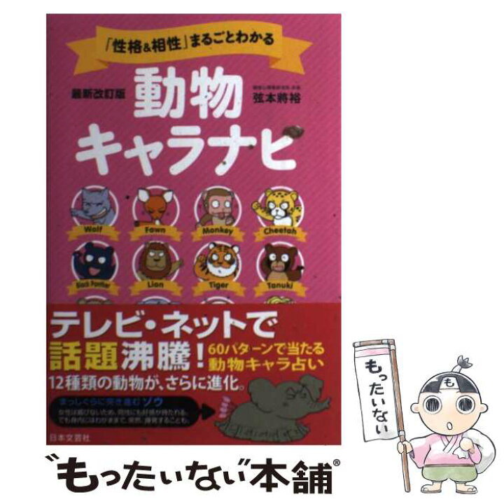楽天市場 中古 性格 相性 まるごとわかる動物キャラナビ １２動物 ６０パターンのキャラで怖いほどよく当たる 最新 単行本 ソフトカバー メール便送料無料 あす楽対応 もったいない本舗 楽天市場店