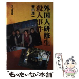 【中古】 外国人研修生殺人事件 / 安田 浩一 / 七つ森書館 [単行本]【メール便送料無料】【最短翌日配達対応】