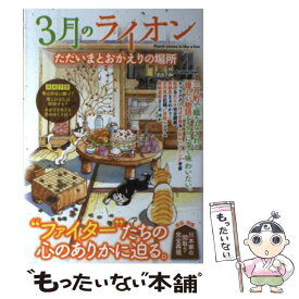 【中古】 3月のライオンただいまとおかえりの場所 / 三月町研究会 / ダイアプレス [ムック]【メール便送料無料】【あす楽対応】