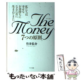 【中古】 The　Money　7つの原則 私たちは幸せなお金持ちになるために生まれてきた / 竹井佑介 / サンクチュアリ出版 [単行本]【メール便送料無料】【あす楽対応】