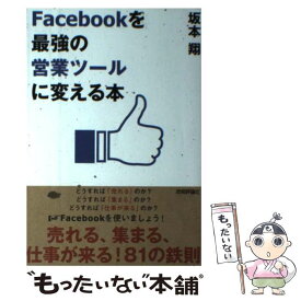 【中古】 Facebookを最強の営業ツールに変える本 / 坂本 翔 / 技術評論社 [単行本（ソフトカバー）]【メール便送料無料】【あす楽対応】