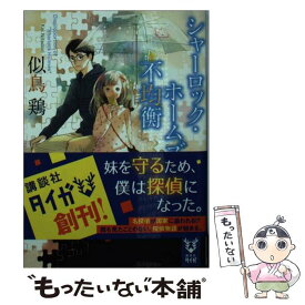 【中古】 シャーロック・ホームズの不均衡 / 似鳥 鶏 / 講談社 [文庫]【メール便送料無料】【あす楽対応】